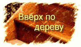 Вверх по дереву