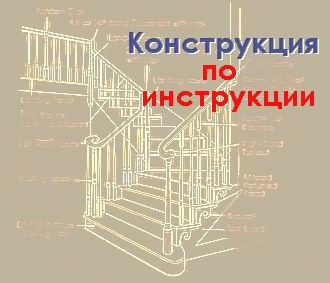 Конструкция по инструкции